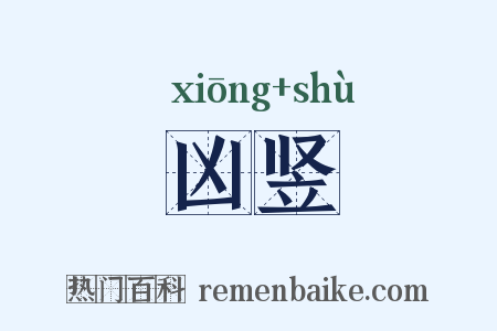 凶竖是什么意思的图片